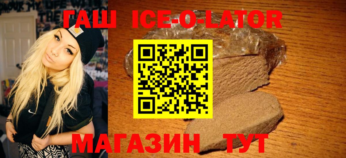 ГАШ  Гашиш Ice-O-Lator  Вход с VPN  ГАШ hashish  Звенигород 